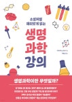 소설처럼 재미있게 읽는 생명과학강의 - YES24