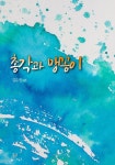 총각과 맹꽁이 - YES24