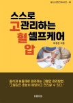 [전자책] 스스로 관리하는 고혈압 셀프케어 - 예스24 [전자책]스스로 관리하는 고혈압 셀프케어 - 예스24