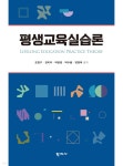평생교육실습론 - 예스24