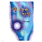 [중고샵] 방에 관한 기억 ******* 북토피아 | 서성란 | 문이당 - 예스24