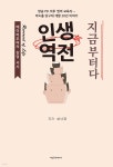 인생 역전 지금부터다 - 예스24