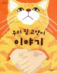 우리 집 고양이 이야기 | 이토 미쿠 | 그레이트북스(단행) - 예스24