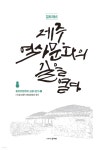 질토래비, 제주 역사문화의 길을 열다 1 | 질토래비 | 디자인세이 - 예스24