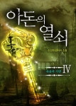 주식회사 아돈 | [대여] 아돈의 열쇠 4권 - YES24