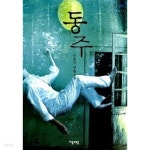 [중고샵] 동주 ,소장본최상급 ******* 북토피아 - 예스24 [중고샵]동주       ,소장본최상급  ******* 북토피아 - 예스24