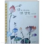 [중고샵] 글로 만나는 옛생각. 고전산문 - 예스24 [중고샵]글로 만나는 옛생각. 고전산문 - 예스24