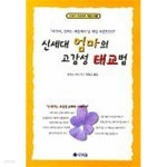 [중고샵] 신세대 엄마의 고감성 태교법 - 예스24 [중고샵]신세대 엄마의 고감성 태교법 - 예스24