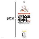 [중고샵] 된다! 일러스트레이터 CC - 예스24 [중고샵]된다! 일러스트레이터 CC - 예스24