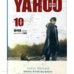 [중고샵]야후. 1~3,5,7~10완결(최상급/소장용)1,3편은상급8편새 상 품/총8권 - 예스24
