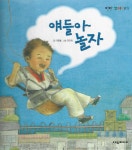 얘들아 놀자 | 마중물 글 | 여원미디어 - 예스24