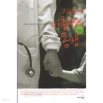 [중고샵] 시골의사의 아름다운 동행 2 - 예스24 [중고샵]시골의사의 아름다운 동행 2 - 예스24