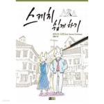 [중고샵]스케치 쉽게 하기 : 일러스트 드로잉 - 예스24