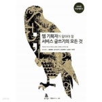 [중고샵]NHN은 이렇게 한다! 웹 기획자가 알아야 할 서비스 글쓰기의 모든 것 - 예스24