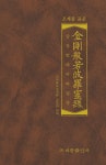 [중고샵] 조계종 표준 금강반야바라밀경 (미니북) | 대한불교조계종 교육원 편 | 조계종출판사 - 예스24