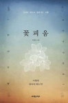 꽃피움 - 예스24