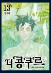 [중고샵] 더 콩쿠르 13 - 예스24 [중고샵]더 콩쿠르 13 - 예스24