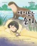 내 이름은 순이 | 김진경 | 시아북 - 예스24