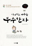 이야기로 배우는 부수한자 - 예스24