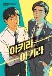 아키라와 아키라 | 이케이도 준 | 비채 - 예스24