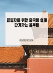 은퇴자를 위한 중국어 쉽게 다가가는 공부법 - 예스24