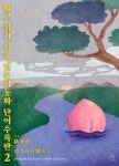 [전자책] 짧고 읽기 쉬운 일본어동화 단어수록판 2 [ EPUB3.0 ] - 예스24 [전자책]짧고 읽기 쉬운 일본어동화 단어수록판 2 [ EPUB3.0 ] - 예스24