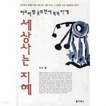 [중고샵] 세상사는 지혜 - 예스24