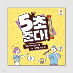 [예스24배송] 5초 준다 / 보드게임[8세이상,3명 이상] | (주)코리아보드게임즈 - 예스24