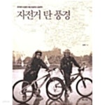 [중고샵] 중국에서성공한 미용컨설턴트 김광옥의 자전거 탄 풍경 - 예스24 [중고샵]중국에서성공한 미용컨설턴트 김광옥의 자전거 탄 풍경 - 예스24