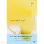 [중고샵] 내게 무해한 사람 - 예스24 [중고샵]내게 무해한 사람 - 예스24