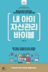 [중고샵] 내 아이 자산관리 바이블 - 예스24 [중고샵]내 아이 자산관리 바이블 - 예스24