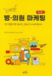 신박한 병의원 마케팅 | 이성근 | 메디북스(MediBooks) - 예스24