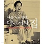 [중고샵] 아름다운 청년, 대니 서의 집 ******* 북토피아 | 대니 서 | 디자인하우스 - 예스24 [중고샵] 아름다운 청년, 대니 서의 집 ******* 북토피아... 