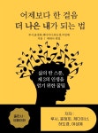 [전자책] 어제보다 한 걸음 더 나은 내가 되는 법 | 루시 | 유페이퍼 - 예스24