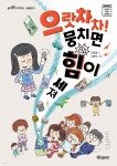 으랏차차! 뭉치면 힘이 세져 - 예스24