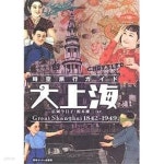 (일문판, 2006 초판) 시공여행가이드 대상해 - 예스24 [중고샵]時空旅行ガイド大上海 (일문판, 2006 초판) 시공여행가이드 대상해 - 예스24