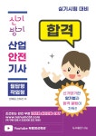 신기방기산업안전기사 실기 [필답형+작업형] | 한혜윤 | 나눔 - 예스24