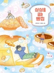 상상을 굽는 빵집 | 김주현 | 노란상상 - 예스24