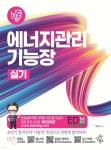 2024 나합격 에너지관리기능장 실기 | 강진규 | 삼원북스 - 예스24