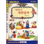 [중고샵] 센스학습동화 이야기 목민심서 | 김한룡 | 월드캠퍼스 - 예스24