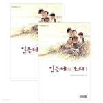 [중고샵] 민들레의 노래 1, 2권 세트 (전2권) - 이원수 소년소설 / 사계절아동문고 43, 44 - 예스24 [중고샵]민들레의 노래 1, 2권 세트 (전2권)... 