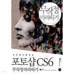 [중고샵] 포토샵 CS6 무작정 따라하기 - 예스24 [중고샵]포토샵 CS6 무작정 따라하기 - 예스24
