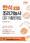 2024 유튜버 파이팅혼공TV 한식조리기능사 CBT필기 기출 문제집 올인원 총정리 - 예스24