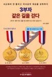 3부자 같은 길을 걷다 - 예스24