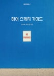 헤어 스케치 가이드 - 예스24