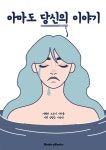 아마도 당신의 이야기 - 예스24