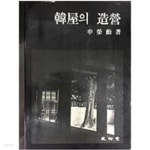 [중고샵]한옥의 조영[1987초판] - 예스24