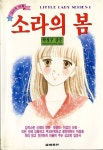 [중고샵] 소라의 봄 - 성교육 만화(리틀레이디 시리즈1) | 유리아 지음 박성구 감수 | 금하출판 - 예스24