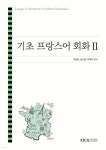 기초 프랑스어 회화 2 | 송근영 | 한국방송통신대학교출판문화원 - 예스24