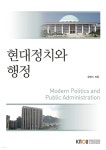 현대 정치와 행정 - 예스24